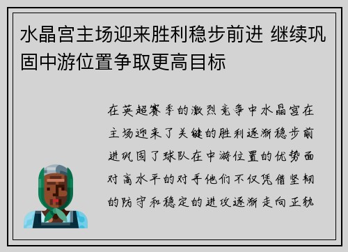 水晶宫主场迎来胜利稳步前进 继续巩固中游位置争取更高目标