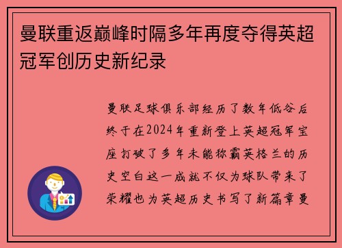 曼联重返巅峰时隔多年再度夺得英超冠军创历史新纪录