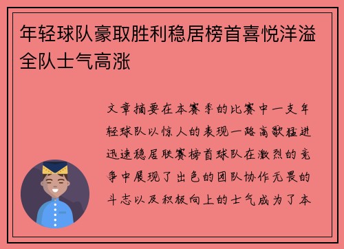 年轻球队豪取胜利稳居榜首喜悦洋溢全队士气高涨