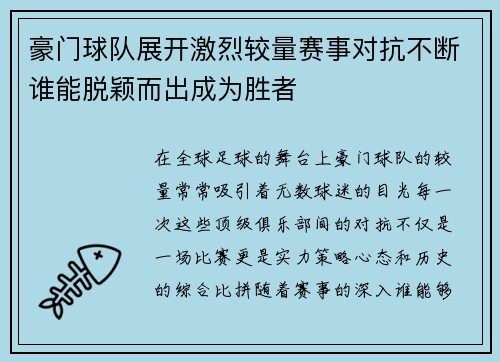豪门球队展开激烈较量赛事对抗不断谁能脱颖而出成为胜者