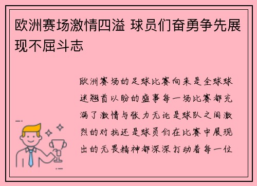欧洲赛场激情四溢 球员们奋勇争先展现不屈斗志