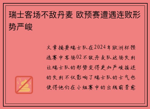 瑞士客场不敌丹麦 欧预赛遭遇连败形势严峻