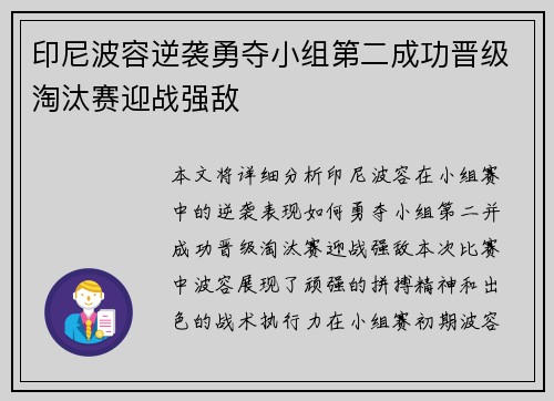 印尼波容逆袭勇夺小组第二成功晋级淘汰赛迎战强敌