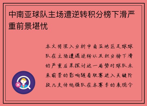 中南亚球队主场遭逆转积分榜下滑严重前景堪忧