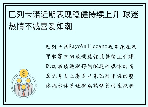巴列卡诺近期表现稳健持续上升 球迷热情不减喜爱如潮