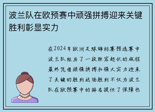 波兰队在欧预赛中顽强拼搏迎来关键胜利彰显实力