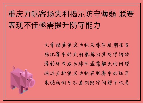 重庆力帆客场失利揭示防守薄弱 联赛表现不佳亟需提升防守能力