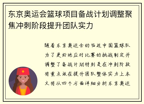 东京奥运会篮球项目备战计划调整聚焦冲刺阶段提升团队实力