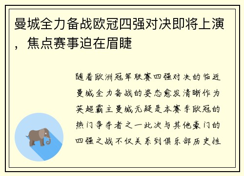 曼城全力备战欧冠四强对决即将上演，焦点赛事迫在眉睫