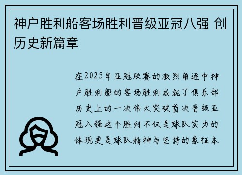 神户胜利船客场胜利晋级亚冠八强 创历史新篇章