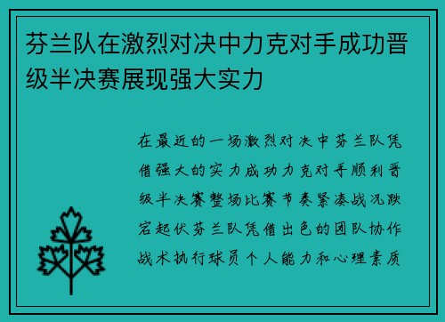 芬兰队在激烈对决中力克对手成功晋级半决赛展现强大实力