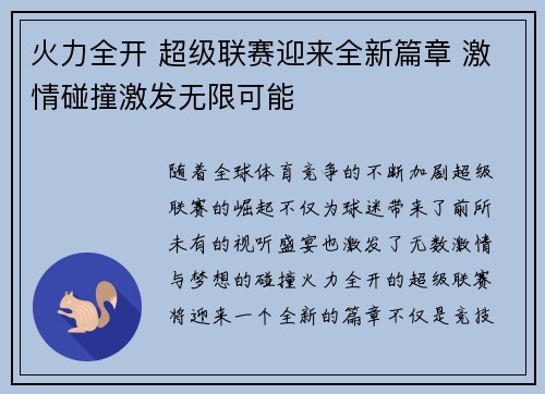火力全开 超级联赛迎来全新篇章 激情碰撞激发无限可能