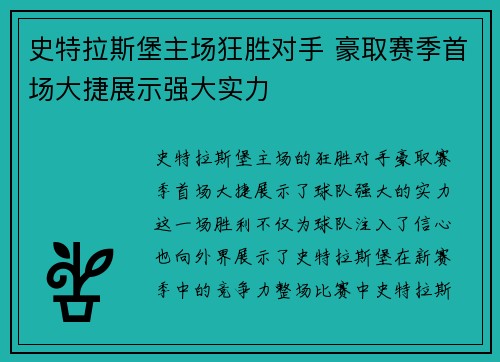 史特拉斯堡主场狂胜对手 豪取赛季首场大捷展示强大实力